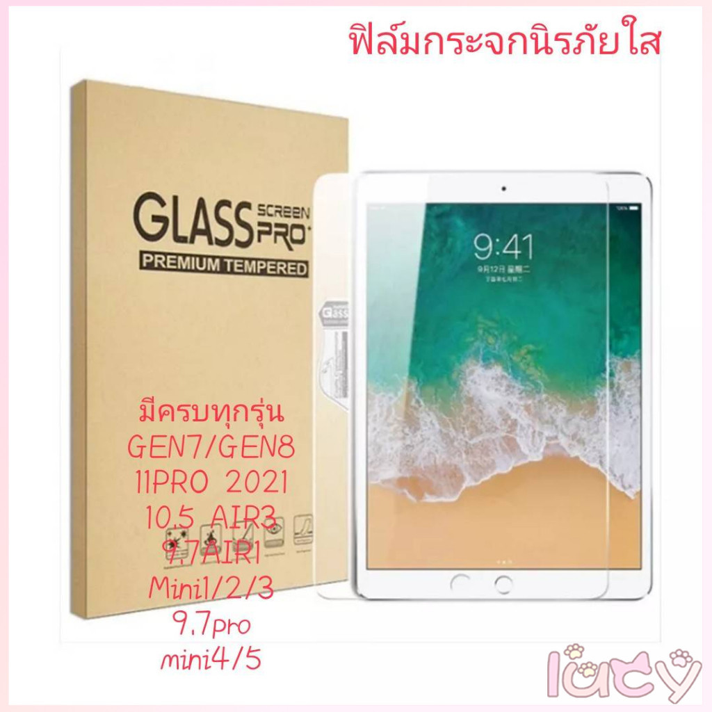 🔥Lucy 🔥ฟิล์มกระจกใสนิรภัย สำหรับ ไอแพด Gen 5/6/7/8 /9 Air1/2/3/4/5 Mini 1/2/3/4/5 iPad Pro 10.5/11(2018/2020)#D2