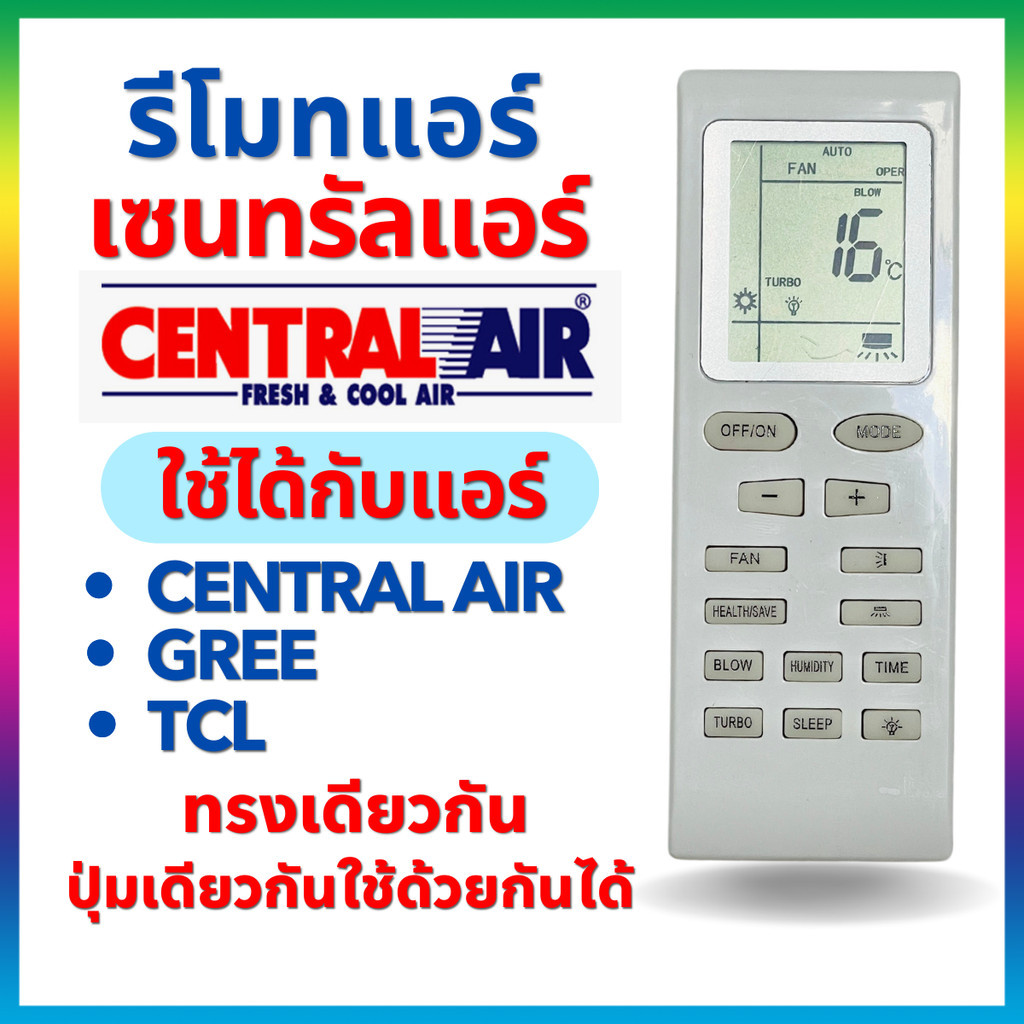 รีโมทแอร์ Central Air รีโมทแอร์ Gree รีโมทแอร์ TCL !! แบบเดียวกันปุ่มเดียวใช้กันได้ !! Remote For Ce