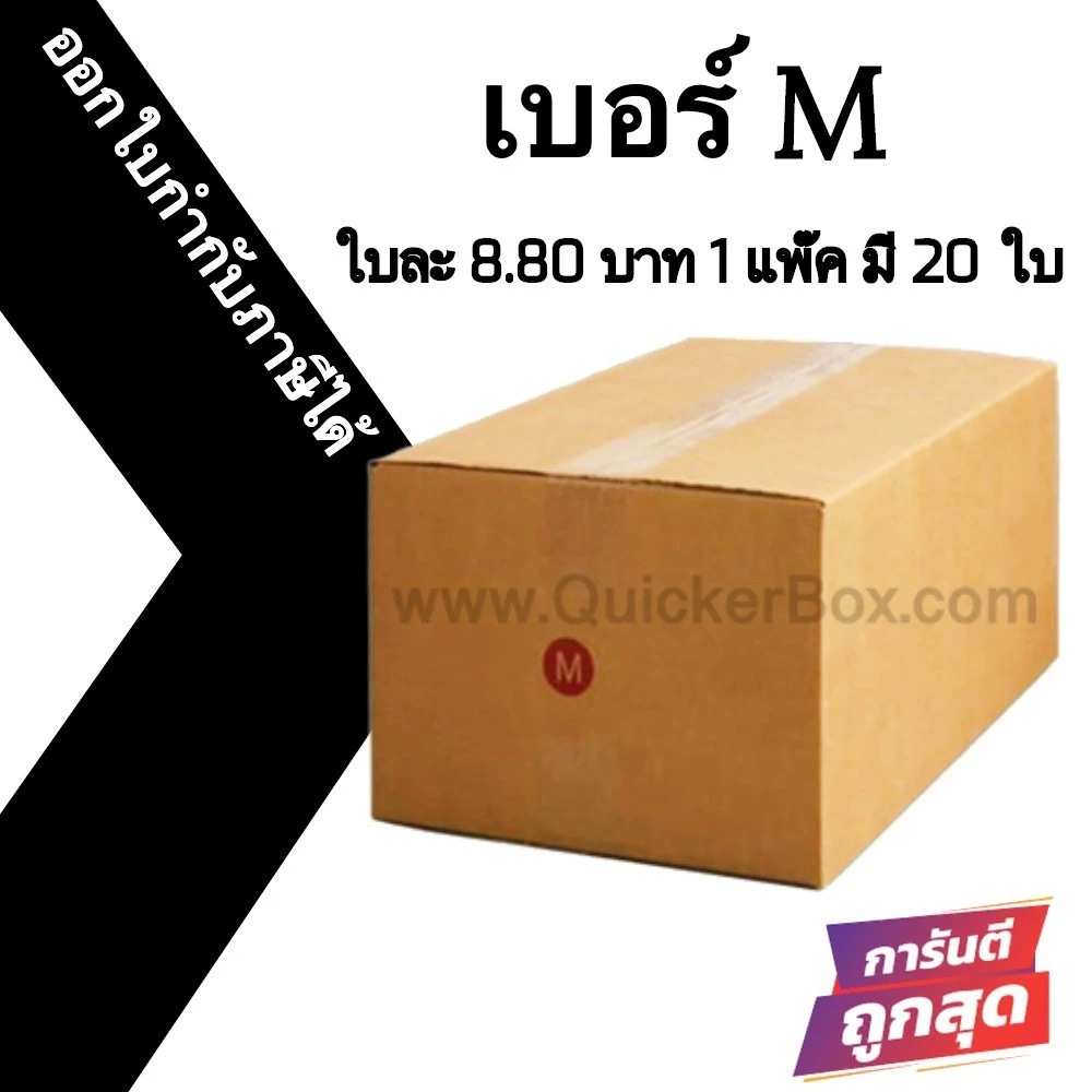 กล่องไปรษณีย์ เบอร์ M กล่องพัสดุฝาชน แพ็ค 20 ใบ หนา 3 ชั้น ราคาส่ง พร้อมส่ง Qbox7 ล็อต 723