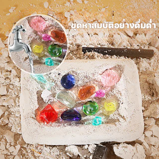 ของเล่นขุดอัญมณี ขุดหาอัญมณี หาสมบัติ ของเล่นกล่องตาบอด ฟอสซิลไดโนเสาร์ ของเล่นเด็ก