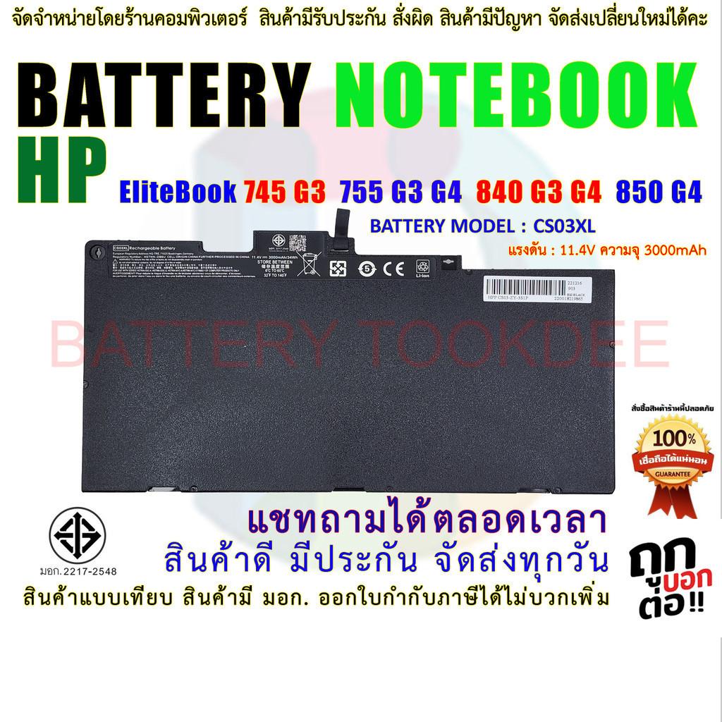 BATTERY HP CS03XL HP EliteBook 745 G3  755 G3 G4  840 G3 G4  850 G4 Series  ( มี มอก.2217-2548 )