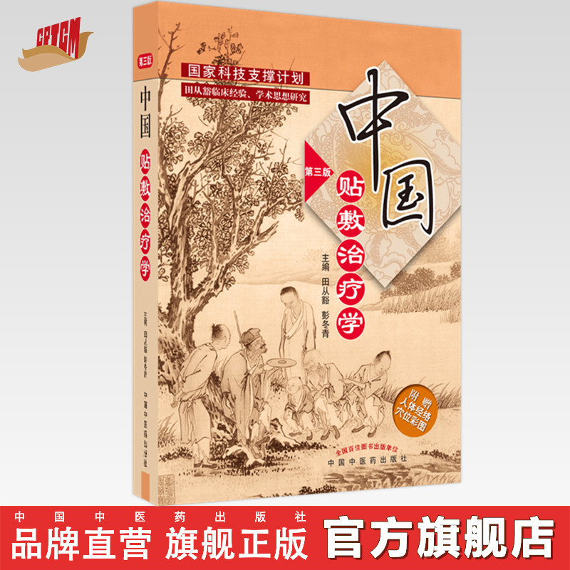 [ทฤษฎีการแพทย์คลินิก] หนังสือการฝังเข็มจีน (ฉบับที่ 3) Tian From the Acupuncture Peng Dongqing Chinese Traditional Chinese Medicine Publishing House หนังสือการฝังเข็ม แบบดั้งเดิม การแพทย์แผนจีน การรักษาแบบดั้งเดิม วิธีพื้นฐาน