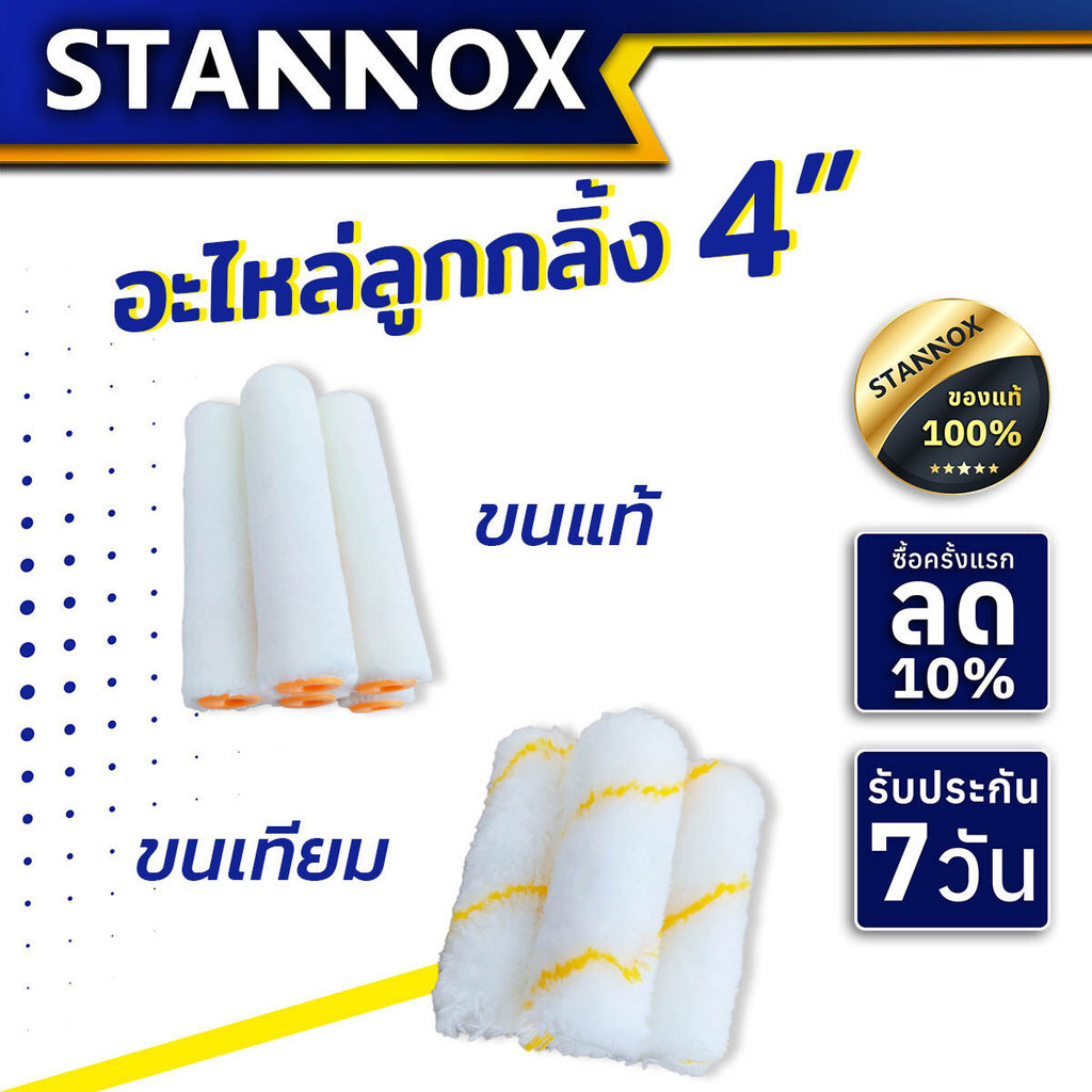 อะไหล่ลูกกลิ้ง 4 นิ้ว STANNOX ขนแท้ ขนเทียม ลูกกลิ้งทาสี อะไหล่ลูกกลิ้ง ลูกกลิ้ง4นิ้ว ราคา/1 ชิ้น
