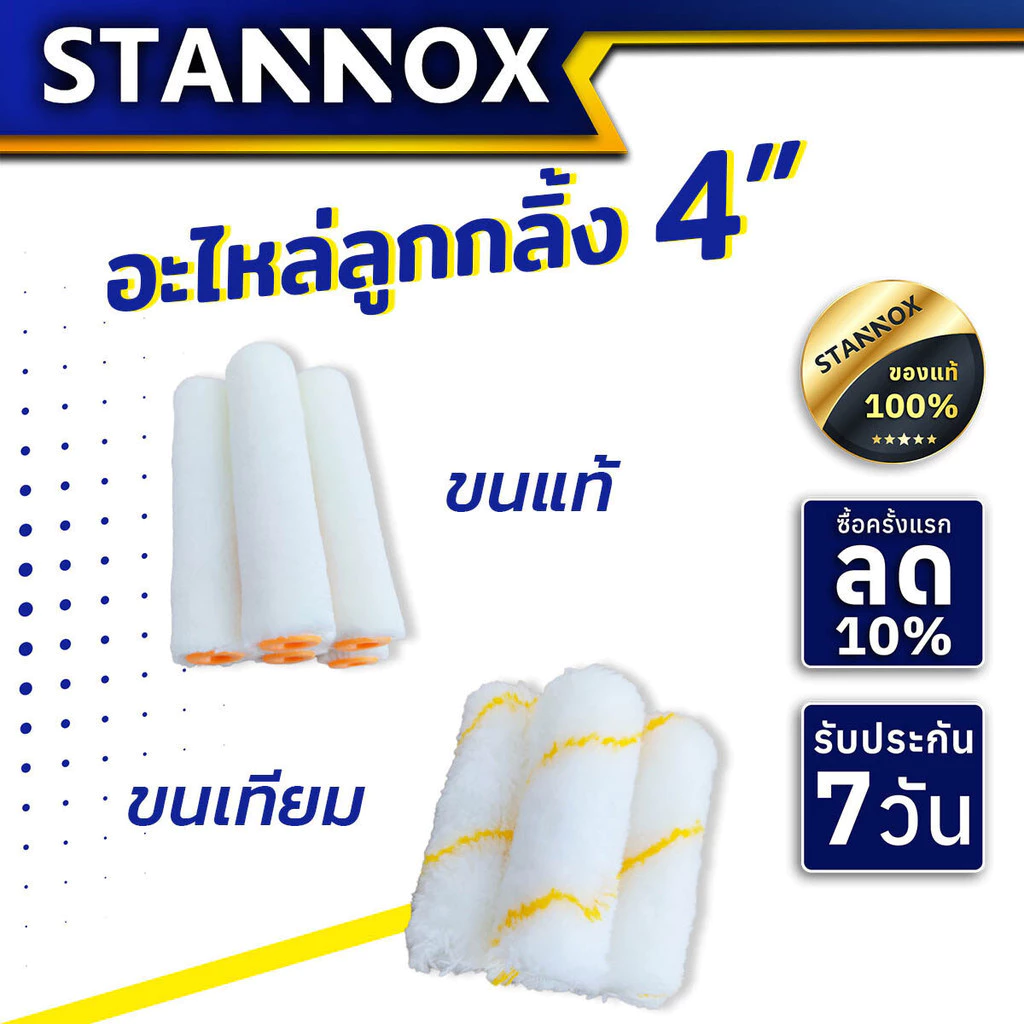 อะไหล่ลูกกลิ้ง 4 นิ้ว STANNOX ขนแท้ ขนเทียม ลูกกลิ้งทาสี อะไหล่ลูกกลิ้ง ลูกกลิ้ง4นิ้ว ราคา/1 ชิ้น