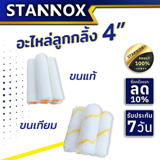 อะไหล่ลูกกลิ้ง 4 นิ้ว STANNOX ขนแท้ ขนเทียม ลูกกลิ้งทาสี อะไหล่ลูกกลิ้ง ลูกกลิ้ง4นิ้ว ราคา/1 ชิ้น