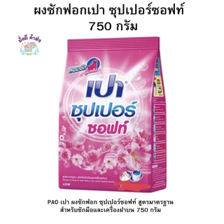 เปา ผงซักฟอกเปา PAO SUPER 750 กรัม 1ถุง