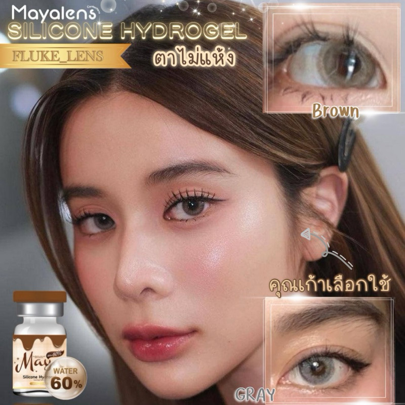 ซื้อ คอนแทคเลนส์ แบบพรีเมี่ยม 🤎 Julia brown gray 🤎 (โตกลาง) อมน้ำ60% Silicone Hydrogel Mayalens ใส่สบาย ผลิตที่เกาหลี 🇰🇷