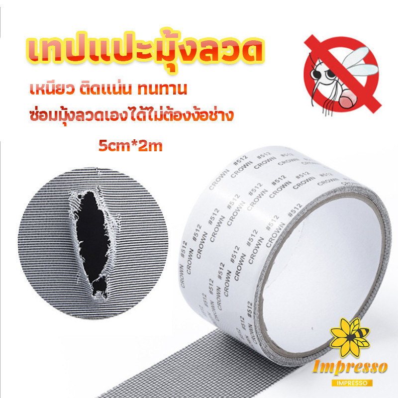 Impresso เทปซ่อมมุ้งลวด เทปกาวซ่อมมุ้งลวด Screen repair stickers