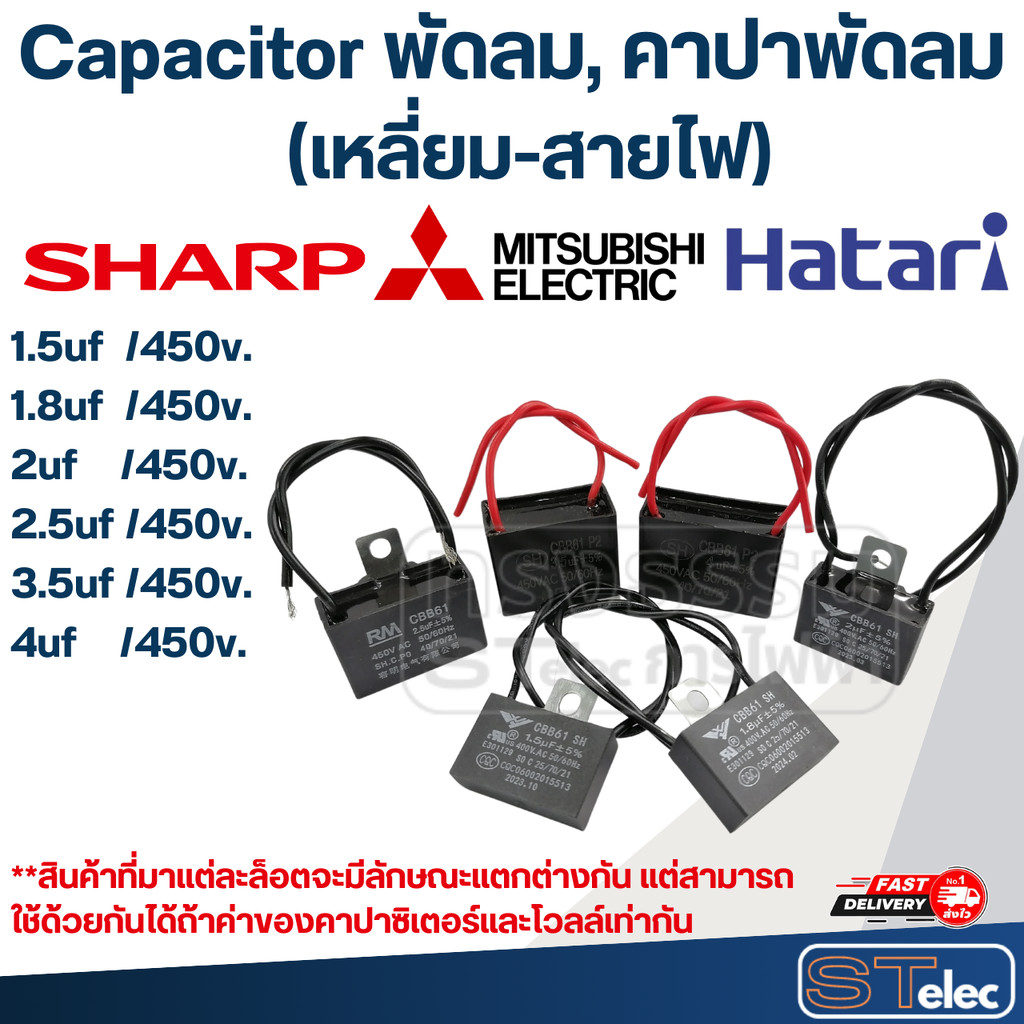 Capacitor พัดลม, คาปาพัดลม ขนาด 12นิ้ว, 14นิ้ว, 16นิ้ว, 18นิ้ว, 20นิ้ว, 22นิ้ว, 25นิ้ว