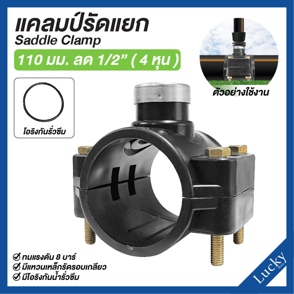 แคลมป์รัดแยก Saddle Clamp แคลมป์รัดท่อ HDPE ขนาด 110 mm ลด 1/2” (4 หุน)