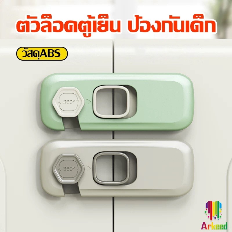 Arkeed ตัวล็อคตู้เย็น ที่ล็อกตู้เย็น แบบไม่เจาะ ป้องกันเด็กจากเปิดประตูตู้และลิ้นชัก fridge lock