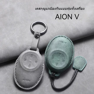 เคสกุญแจรถ GAC AION V EV/GEN 2 SUV/Aion UT , กระเป๋าป้องกันรีโมทรถยนต์, กุญแจกันรอยขีดข่วน, เคสกุญแจ AION V Unisex, อุปกรณ์ตกแต่งรถยนต์, อุปกรณ์ตกแต่งรถยนต์
