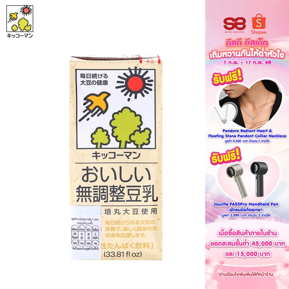 [1 แถม 1] Kikkoman Soymilk Unsweetened คิคโคแมน ซอยมิลค์ เจแปนนีส อันสวีทเทน (ไม่หวาน) 1 ลิตร