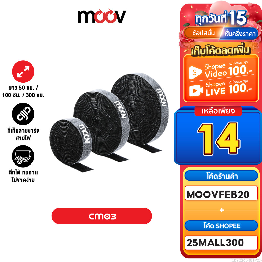 [14บ. ลดโหด] Moov CM03 ที่รัดสายชาร์จ ที่เก็บสายชาร์จฉีกได้ สายรัดตีนตุ๊กแก