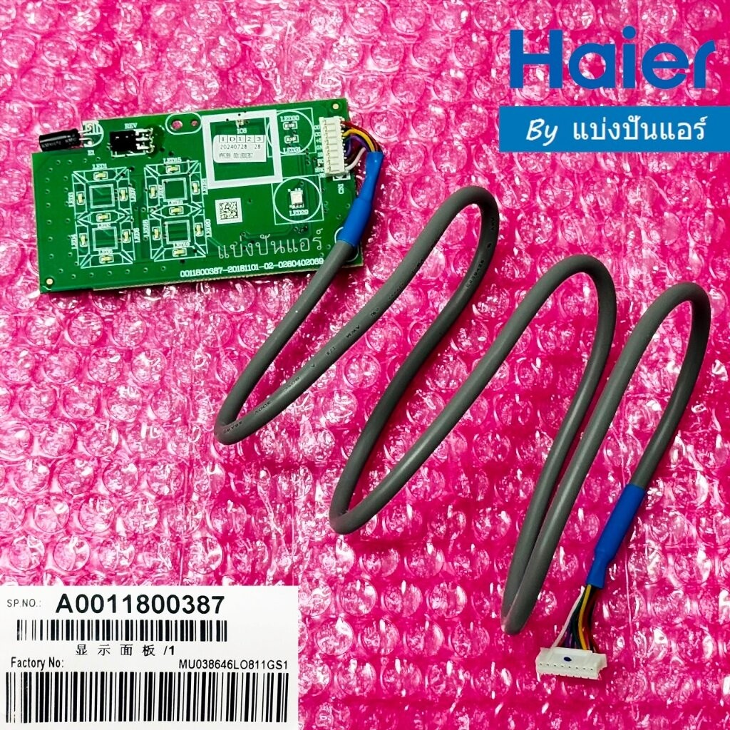 แผงรับสัญญาณรีโมทแอร์ไฮเออร์ Haier ของแท้ Part No. A0011800387