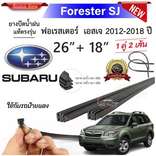 ยางปัดน้ำฝนแท้ SUBARU Forester SJ ฟอเรสเตอร์  เอสเจ ตั้งแต่ปี 2012-2018