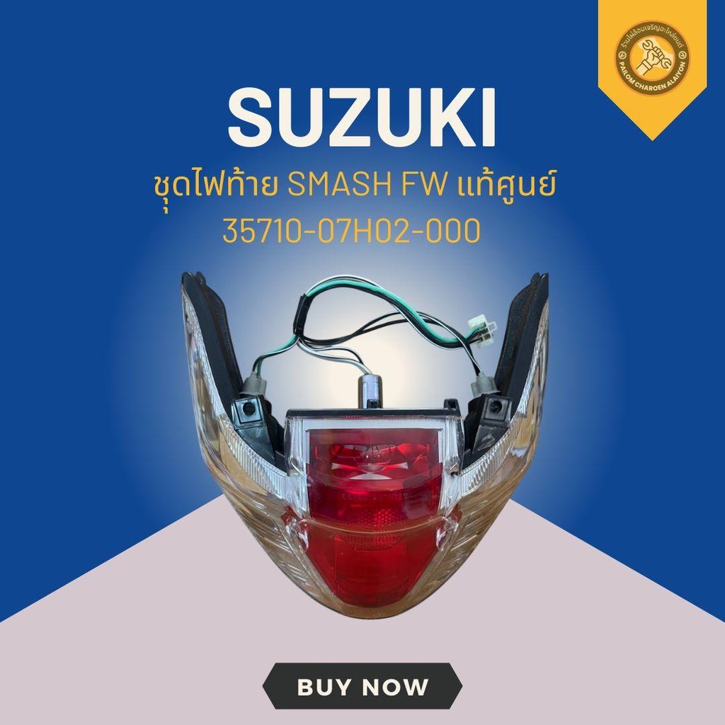 ชุุดไฟท้าย SMASH FW แท้ศูนย์ 35710-07H02-000