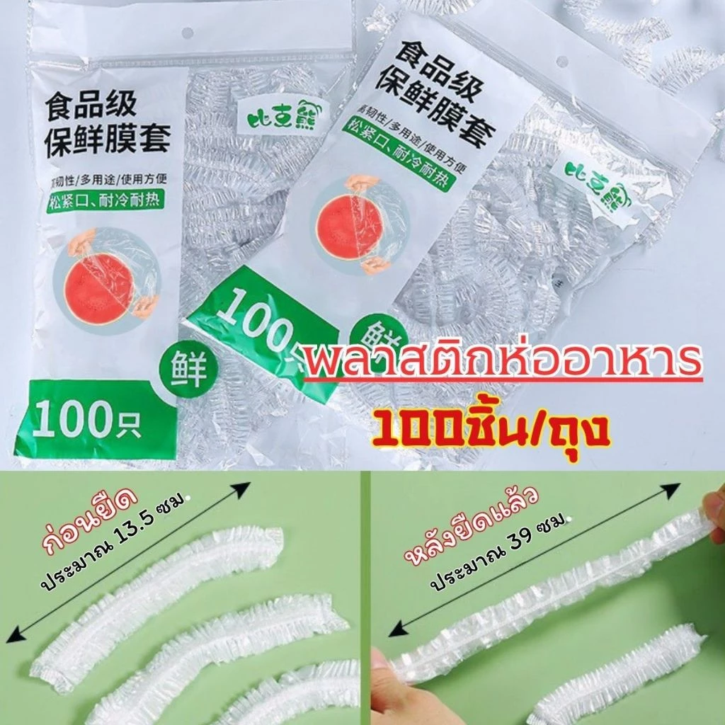 Hithome ถุงเก็บอาหาร ถุงซิล ถุงครอบอาหาร แรพพลาสติก แรพอาหาร หมวกคลุมอาบน้ำ 100ชิ้น