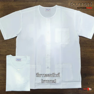 เสื้อปฏิบัติธรรม สีขาว ผ้าคอมทวิล (Comtwil) ระบายอากาศดี ใส่สบาย แบรนด์รัตนาภรณ์ (เฉพาะเสื้อ)