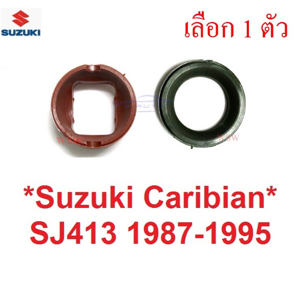 เลือก1อัน บูชคันเกียร์ ซูซูกิ คาริเบียน แคริเบี้ยน Suzuki Caribian SJ413 คาริเบี้ยน บู๊ช คันเกียร์ บูท บู้ช