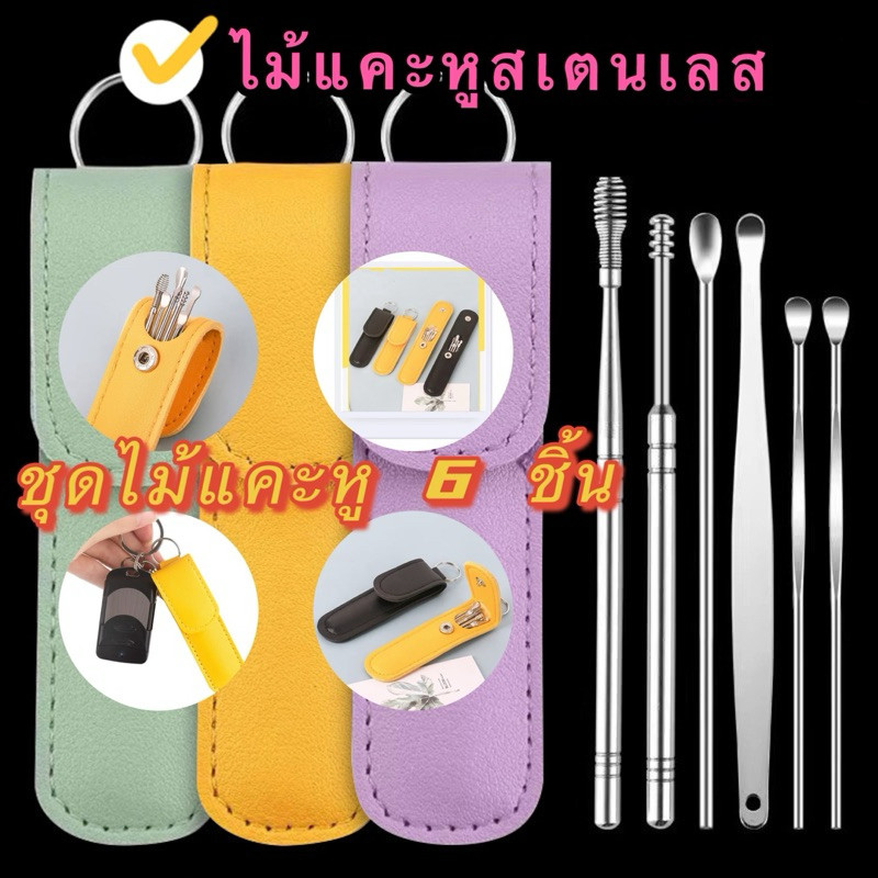 365mallshop(1437）ไม้แคะหูสเตนเลส ชุดไม้แคะหู 6 ชิ้น พร้อมซอง ไม้แคะหู ทำความสะอาดรูหูแบบพกพา