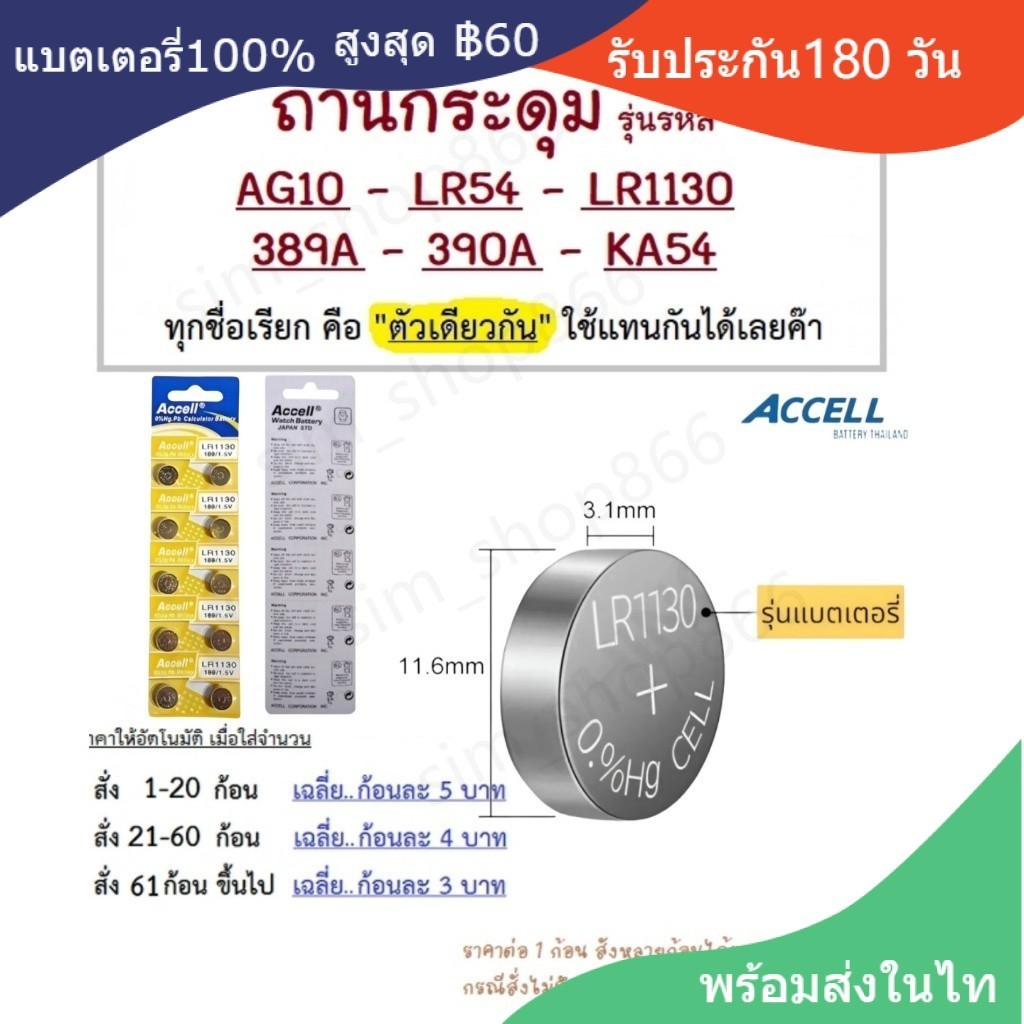 ถ่านกระดุม Accell แท้100% LR1130 189/AG10,389,LR1130,390A,SR1130 KA54