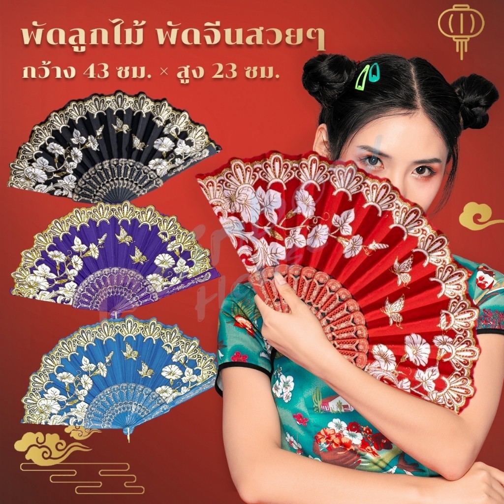 RH. พัดสวย สีแดง (23 cm) พัดจีนสวยๆ Hand Fans