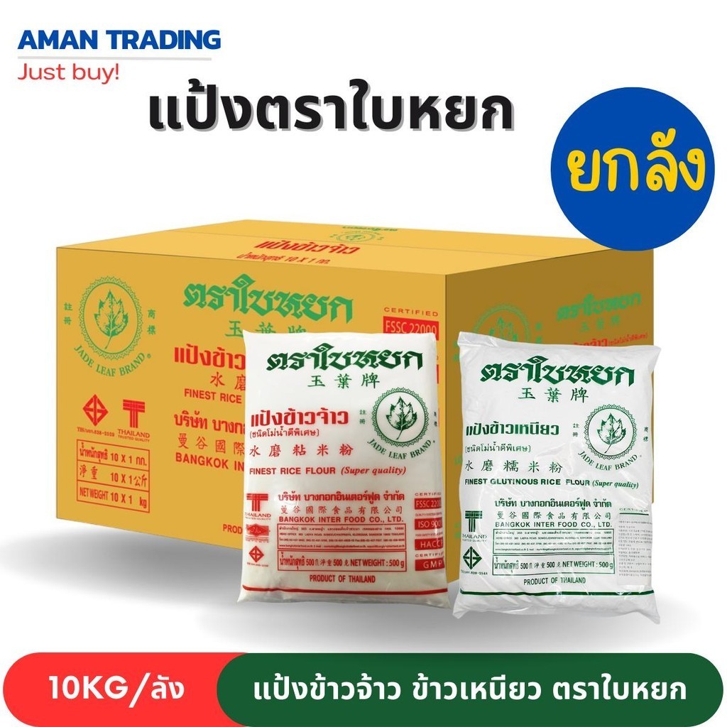 [ยกลัง*10kg] แป้งข้าวจ้าว ข้าวเหนียว ตราใบหยก ขนาด 500g 1000g. แป้งข้าวเหนียว