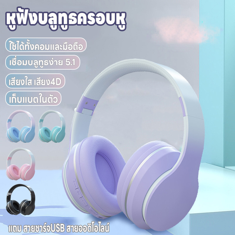 หูฟังบลูทูธครอบหู ใช้ได้ทั้งคอมและมือถือ บลูทูธไร้สาย บลูทูธ5.1 เล่นเกม/ฟังเพลง เก็บแบตในตัว เสียงใสเสียง4D ชาร์จUSB