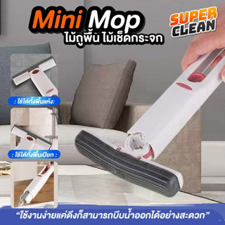 ไม้ถูมือ ม๊อบ มินิม๊อบ Mini Mop ครบชุด ม๊อบทำความสะอาดอเนกปร…