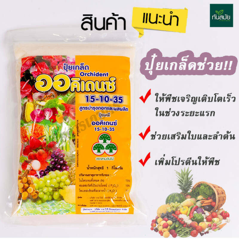 ปุ๋ยเกล็ด 15-10-35 ออคิเดนซ์ สูตรบำรุงผลผลิตให้มีคุณภาพ ขยายขนาดผล สร้างเนื้อผล เพิ่มน้ำหนัก รสชาติดี วายวีพี ขนาด 1 kg