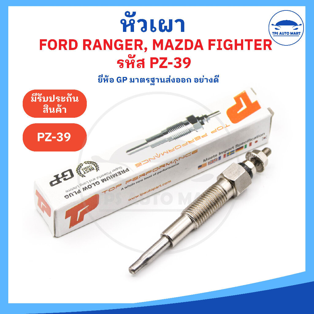 (ยี่ห้อ GP อย่างดี) หัวเผาฟอร์ดเรนเจอร์ มาสด้าไฟเตอร์ FORD RANGER ,MAZDA FIGHTER รหัส PZ-39 (11V) ราคาต่อ 1 ชิ้น