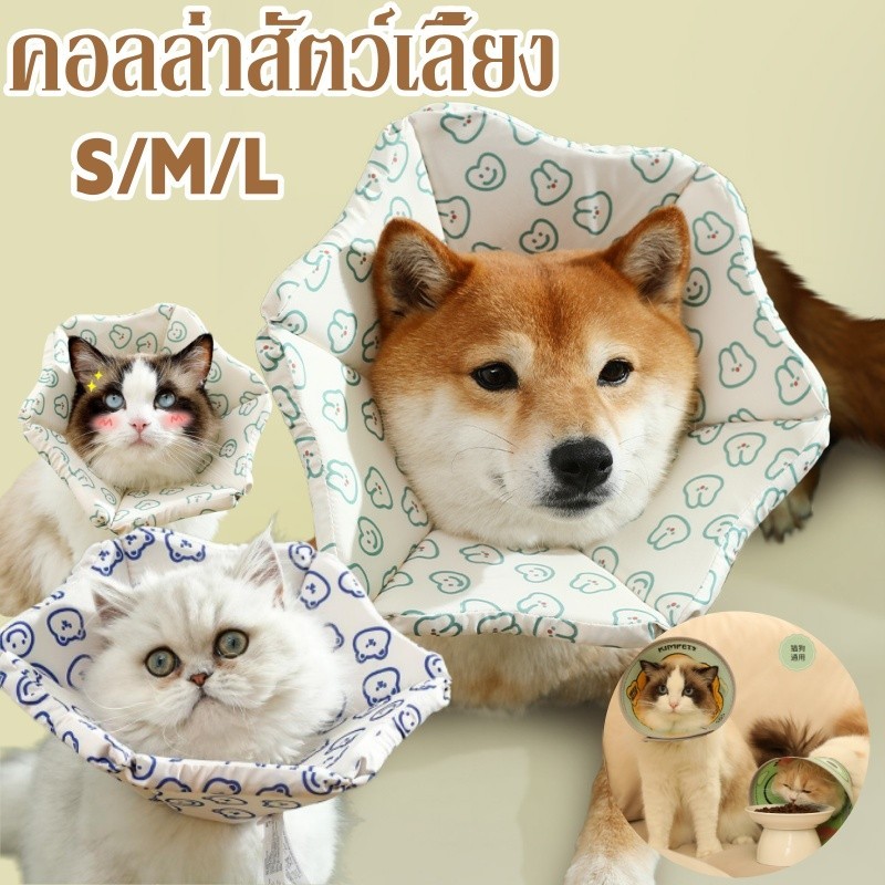 พร้อมแล้ว คอลล่ากันเลีย S/M/L ปลอกคอกันเลีย นุ่มนิ่มใส่สบาย เหมาะสำหรับแมวและสุนัข