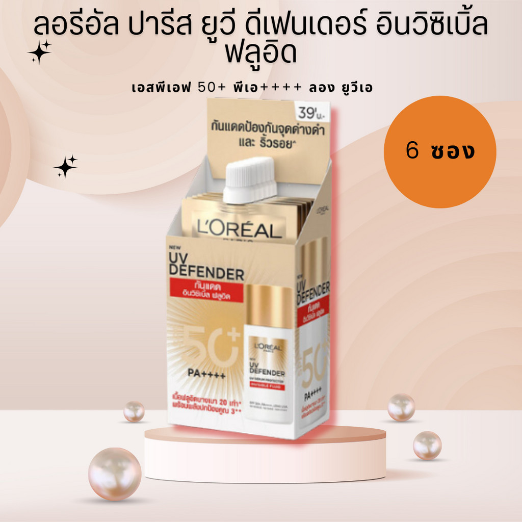 (6ซอง/กล่อง) Loreal ลอรีอัล ปารีส ยูวี ดีเฟนเดอร์ อินวิซิเบิ้ล ฟลูอิด เอสพีเอฟ 50+ พีเอ++++ ลอง ยูวีเอ