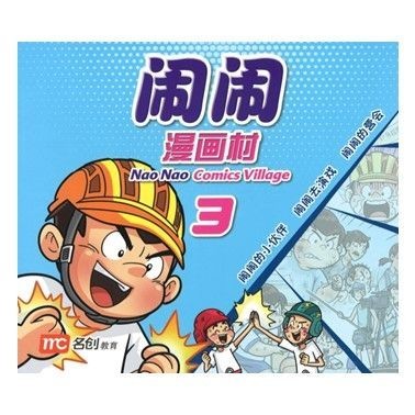 . 3 Nao Nao Comics Village Book 3 หนังสือนิทาน
