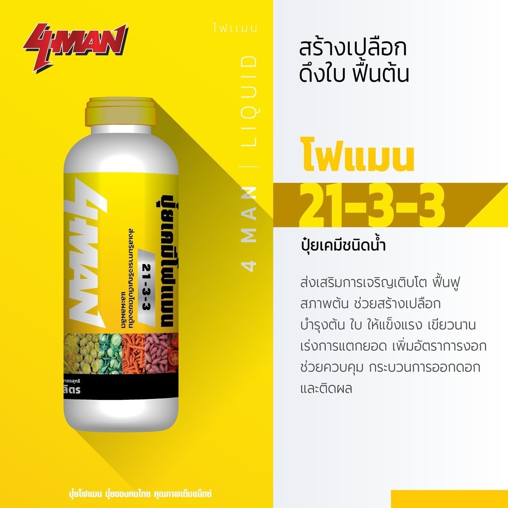 ปุ๋ยน้ำ 21-3-3 โฟแมน ขนาด 1 ลิตร เร่งต้น เร่งใบอ่อน หลังเก็บเกี่ยว ฟื้นต้น ช่วยเสริมสร้างการเจริญเติบโตของพืช