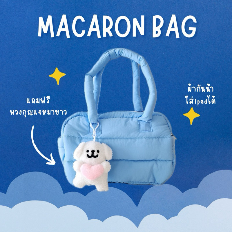 Macaron bag แถมฟรีพวงกุญแจหมาขาว กระเป๋าสะพายข้าง ใส่ipadได้