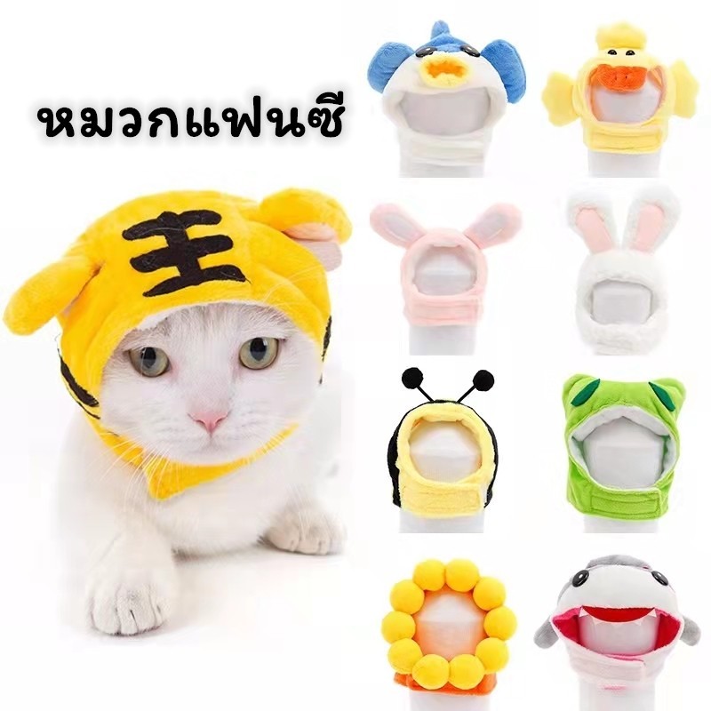 KTCAT หมวกแฟนซีสัตว์​เลี้ยง​ 9 กระต่าย เสือ ดอกไม้ กวาง ผึ้ง โลมา ไก่ กบ ฉลาม หมวกแมว หมา