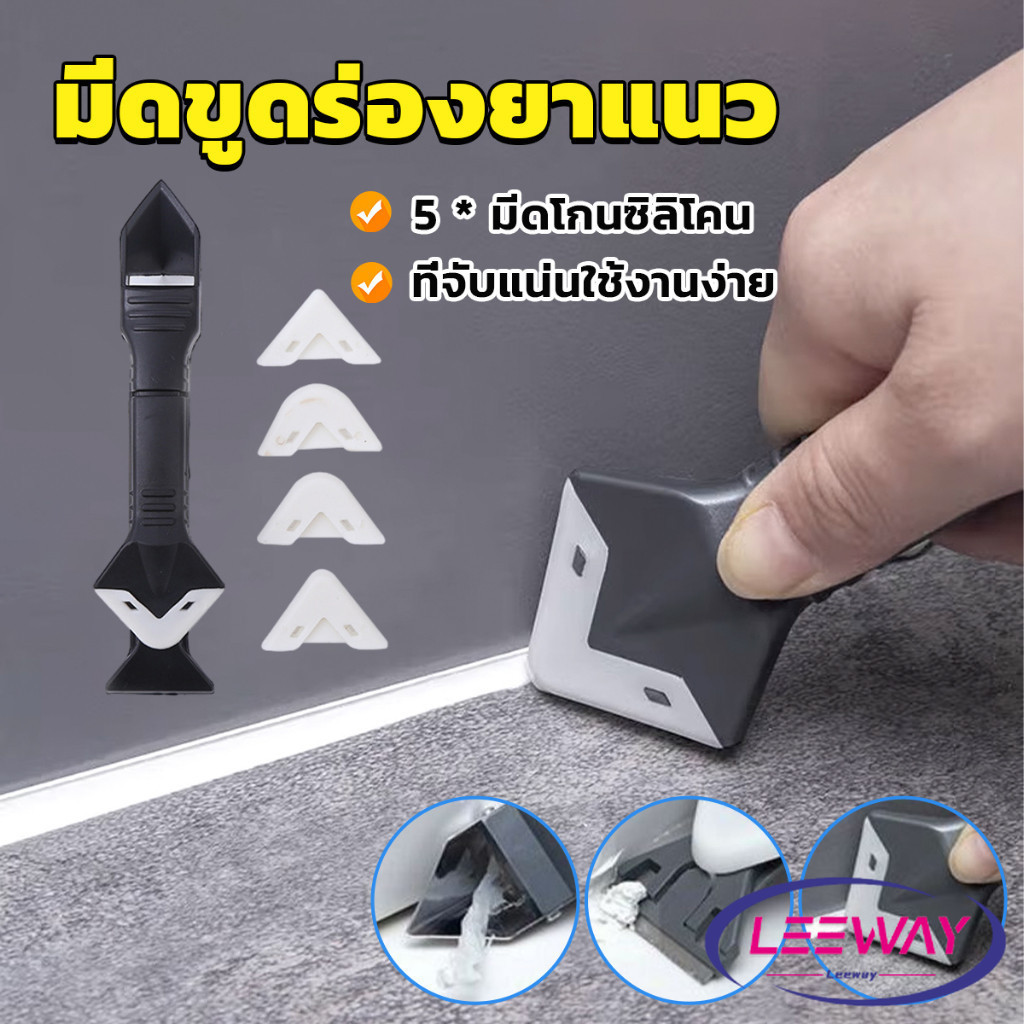 ที่ขูดร่องยาแนว อุปกรณ์ปาดยาแนว/ซิลิโคน 5 in 1ขูด มีดขูดร่องยาแนว Tool scraper