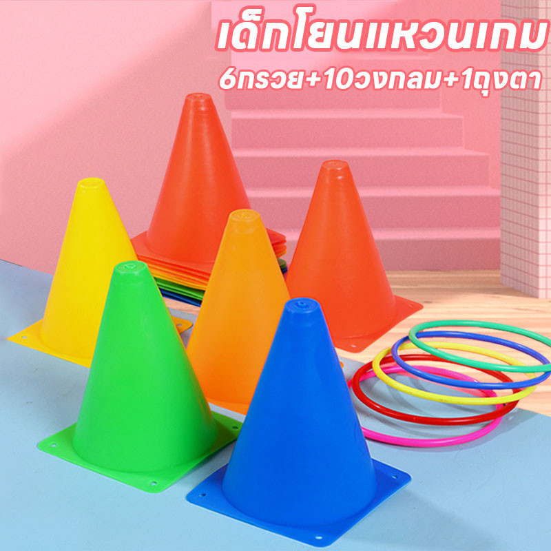 พร้อมส่ง เด็กโยนแหวนเกม ของเล่นโยนห่วง 6กรวย+10วงกลม+1ถุงตา เสริมพัฒนาการเด็กๆ เกมในร่มและกลางแจ้ง