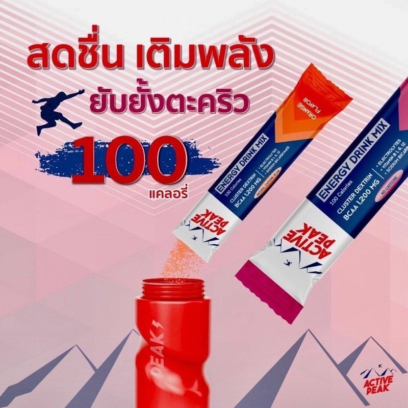 Active Peak Energy Drink Mix ผงผสมน้ำดื่มให้พลังงาน 100 แคลอรี่