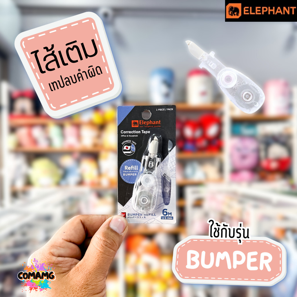 Elephant ไส้เติมเทปลบคำผิด บัมเปอร์ ยาว6เมตร รุ่นBumper ตราช้าง