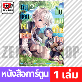 [COMIC] หนูน้อยเจ้าแคว้นกับแผนพิทักษ์เมือง เล่ม 1-7