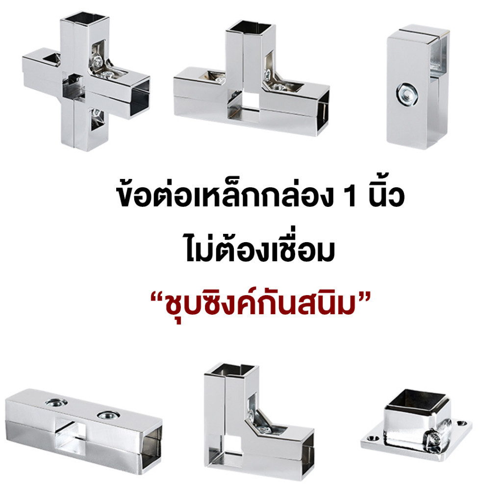 พร้อมส่งจากไทย ข้อต่อเหล็กกล่อง ขนาด 1 นิ้วข้อต่อ DIY ข้อต่อเหล็กกล่อง ไม่ต้องเชื่อมให้เสียเวลา