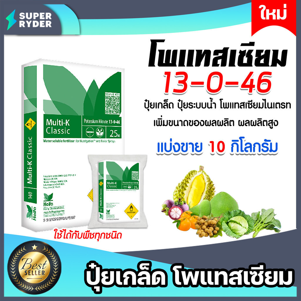 ปุ๋ยเกล็ด สูตร 13-0-46 โพแทสเซียมไนเตรท บรรจุ 10 กิโลกรัม Haifa Potassium พืชสามารถดูดซึมธาตุอาหารได้ดี แม่ปุ๋ยเกล็ด