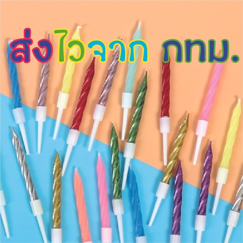 พร้อมส่งร้านไทย 1 เซ็ท 10 เล่ม เทียนวันเกิด 🎂 อุปกรณ์เบเกอรี่ V1