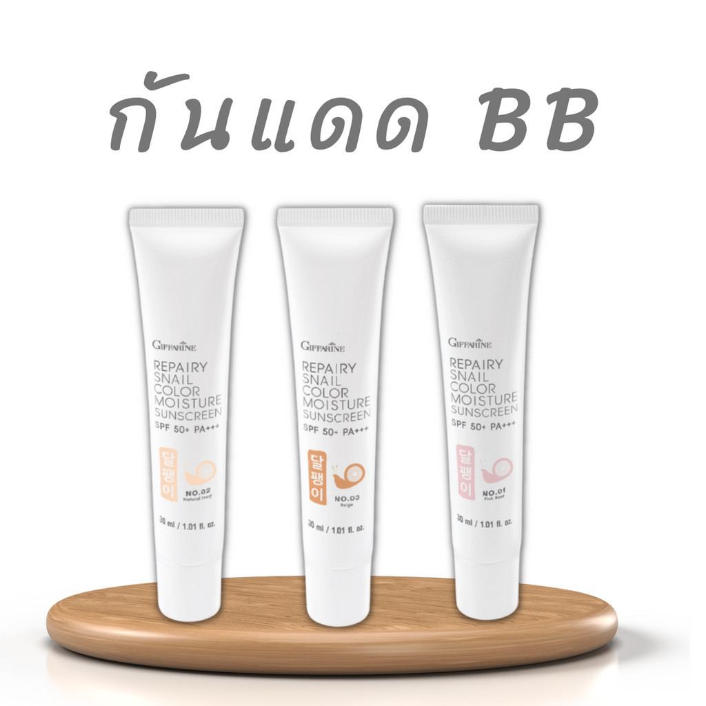 กันแดดหน้าใส กิฟฟารีน Spf 50 pa+++ กันแดดหน้าฉ่ำ ผสม BB cream ครีมกันแดด รองพื้นกิฟฟารีน รีแพรี่ สเนล Sunscreen