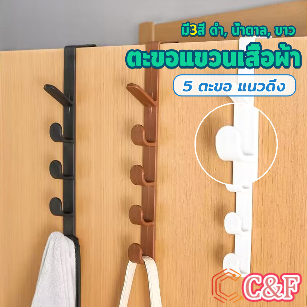 C&F ที่แขวนประตู ตะขอแขวนประตู 5 ขอ ที่แขวนของเกี่ยวประตู ส่งคละสี Back Door Multipurpose Hanger