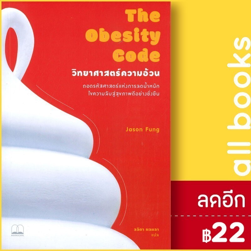 The Obesity Code : วิทยาศาสตร์ความอ้วน | BOOKSCAPE (บุ๊คสเคป) Jason Fung