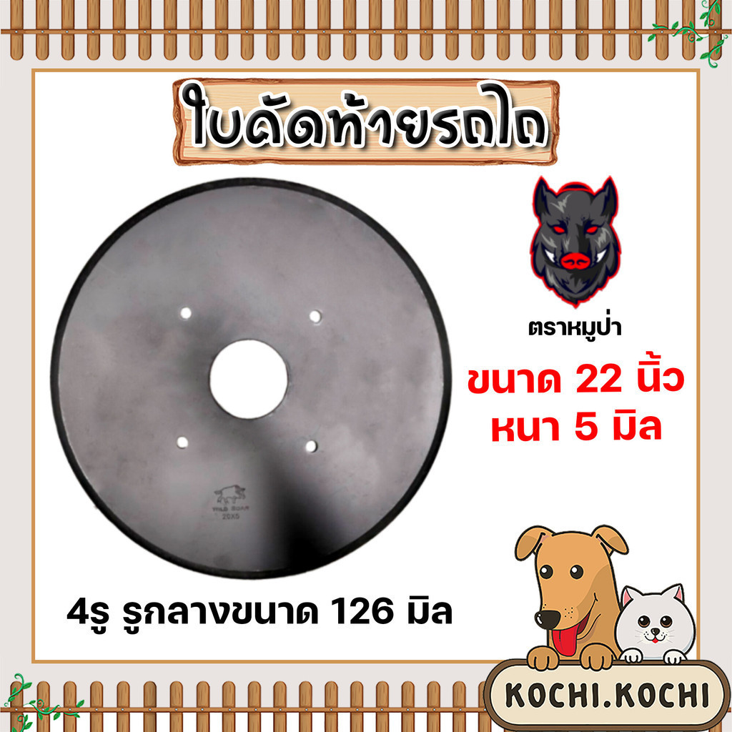 ใบคัดท้ายรถไถ หมูป่า ขนาด 22นิ้ว หนา 5มิล วงกลาง 126มิล อุปกรณ์เพื่อการเกษตร | ใบคัดท้ายรถไถ ใบคัดท้ายโค้ง